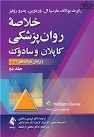خلاصه روان پزشکی کاپلان و سادوک 2022 جلد دوم
